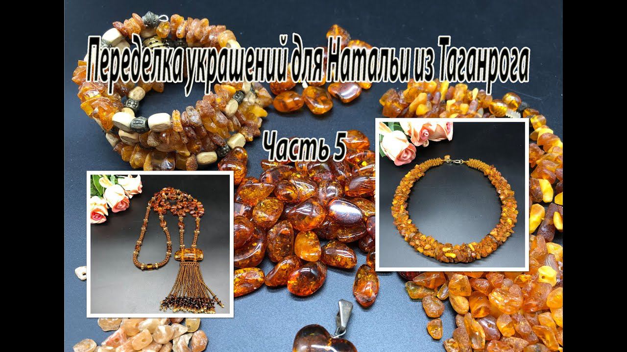 Колье и сотуар из ЯНТАРЯ. Переделка украшений для Натальи из Таганрога. Часть 5. смотреть онлайн