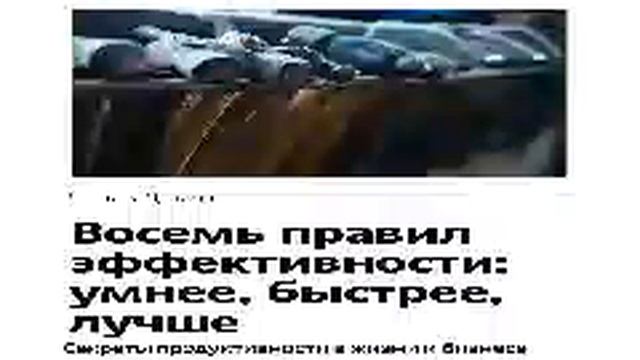 Чарлз Дахигг   Smart Reading   00   Восемь правил эффективности умнее, быстрее, лучше  Секреты прод