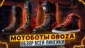 Мотоботы GROZA – Обзор и сравнение новых моделей / Rolling Moto