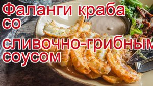 Как приготовить Фалангу камчатского краба - Фаланги краба со сливочно-грибным соусом за 20 минут
