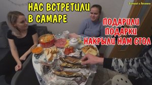 ПРИЕХАЛИ В САМАРУ / ПОДАРКИ НА 23 ФЕВРАЛЯ / ПЕРЕЕЗД НА ЮГ / СВОИМ ХОДОМ ЧЕРЕЗ РОССИЮ / ПЛОХАЯ ДОРОГА