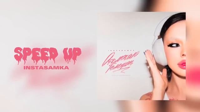 INSTASAMKA Отключаю телефон speed up смотреть онлайн