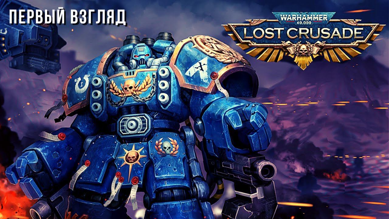 Warhammer 40,000: Lost Crusade | Первый взгляд
