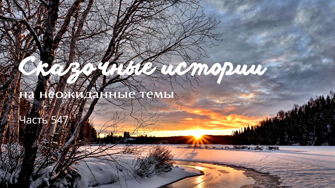 Часть 547. Непредсказуемость. смотреть онлайн