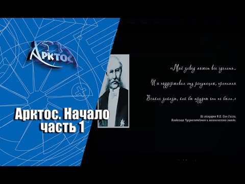 АРКТОС. Начало. Часть 1.mp4