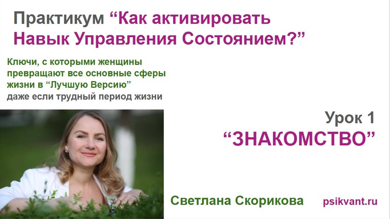 Практикум "Как активировать Навык Управления Состоянием?" Урок 0 "Знакомство" смотреть онлайн