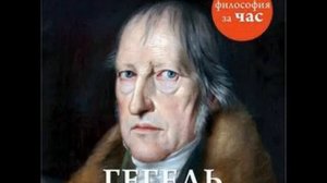 Философия за час. Гегель. Стретерн Пол