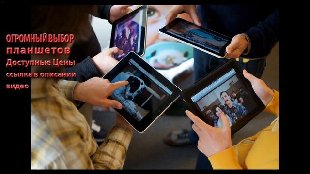 купить планшет в перми смотреть онлайн