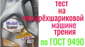Таблица с тестами масел #MOBIL SUPER 3000 A5/B5 5w30 тест на четырехшариковой машине трения 60 мин п