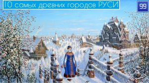 10 Самых древних городов Руси
