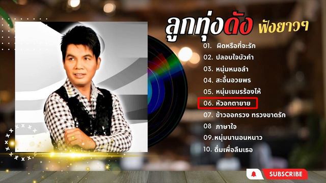 ลูกทุ่งหมอลำดัง ฟังยาวๆ - เฉลิมพล มาลาคำ LMusic Longplay