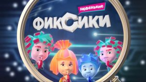 Фиксики Новенькие - Заставка 100% оригинальный минус
