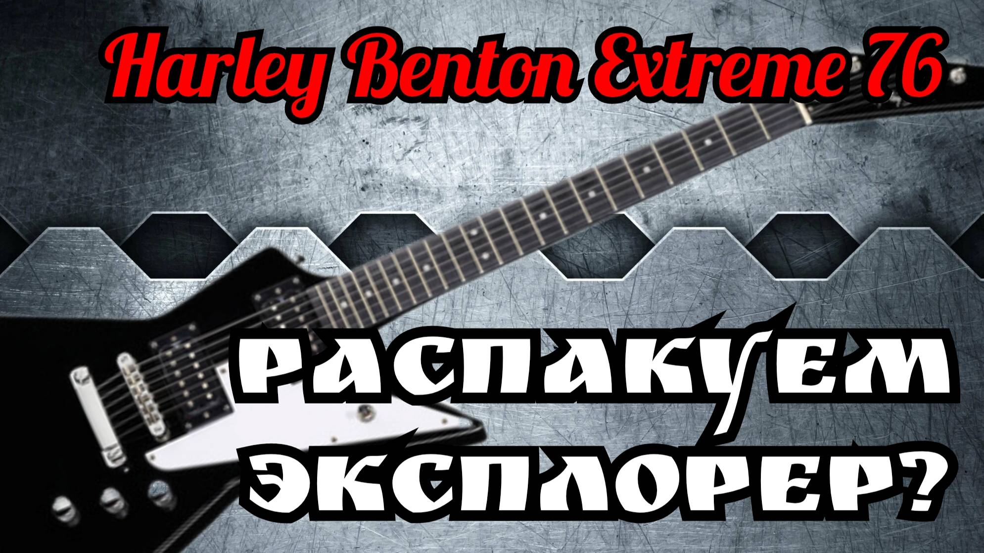 РАСПАКУЕМ ЭКСПЛОРЕР Harley Benton EXTREME - 76 смотреть онлайн