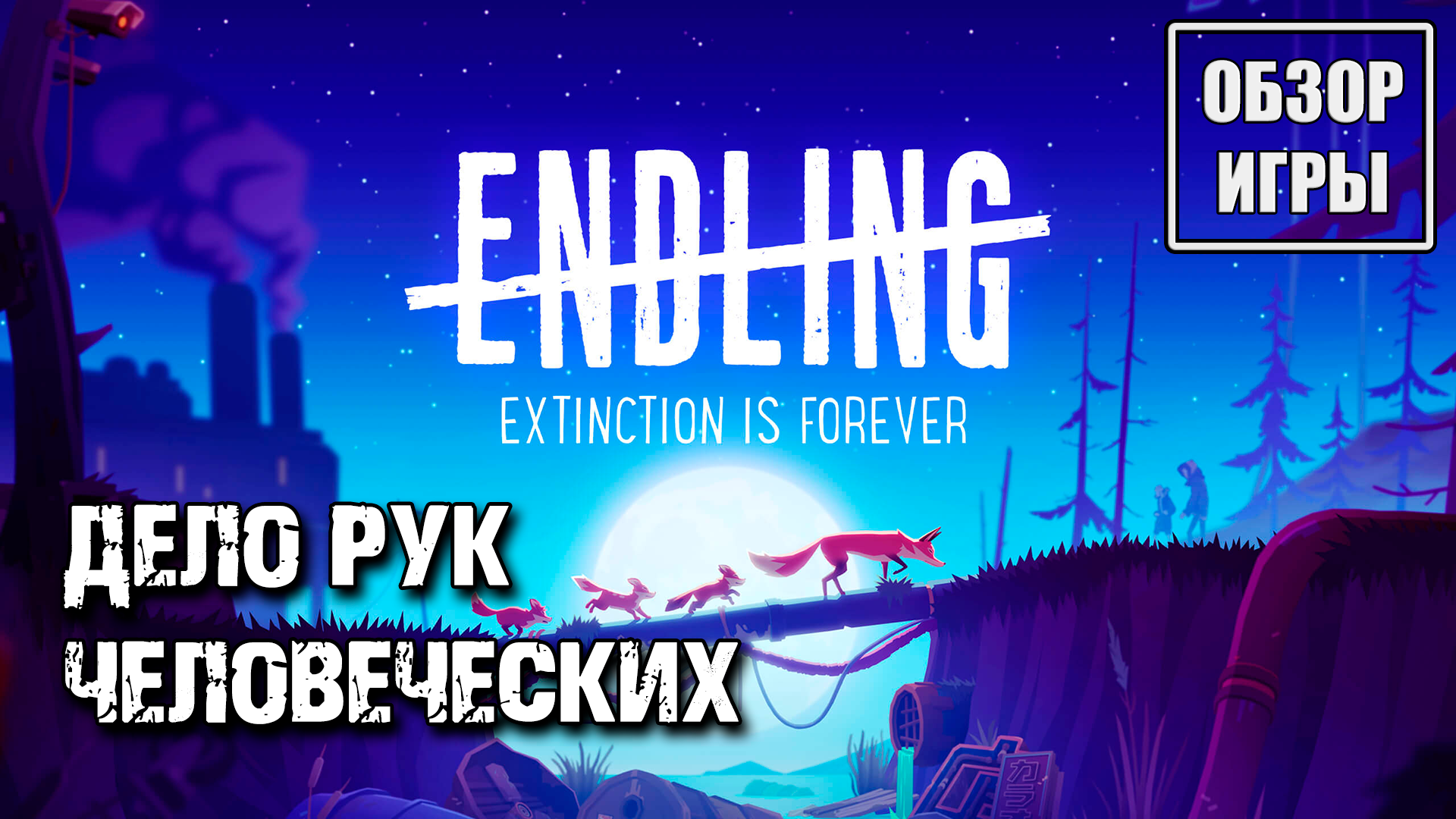 Обзор игры Endling - Extinction is Forever | Дело рук человеческих смотреть онлайн