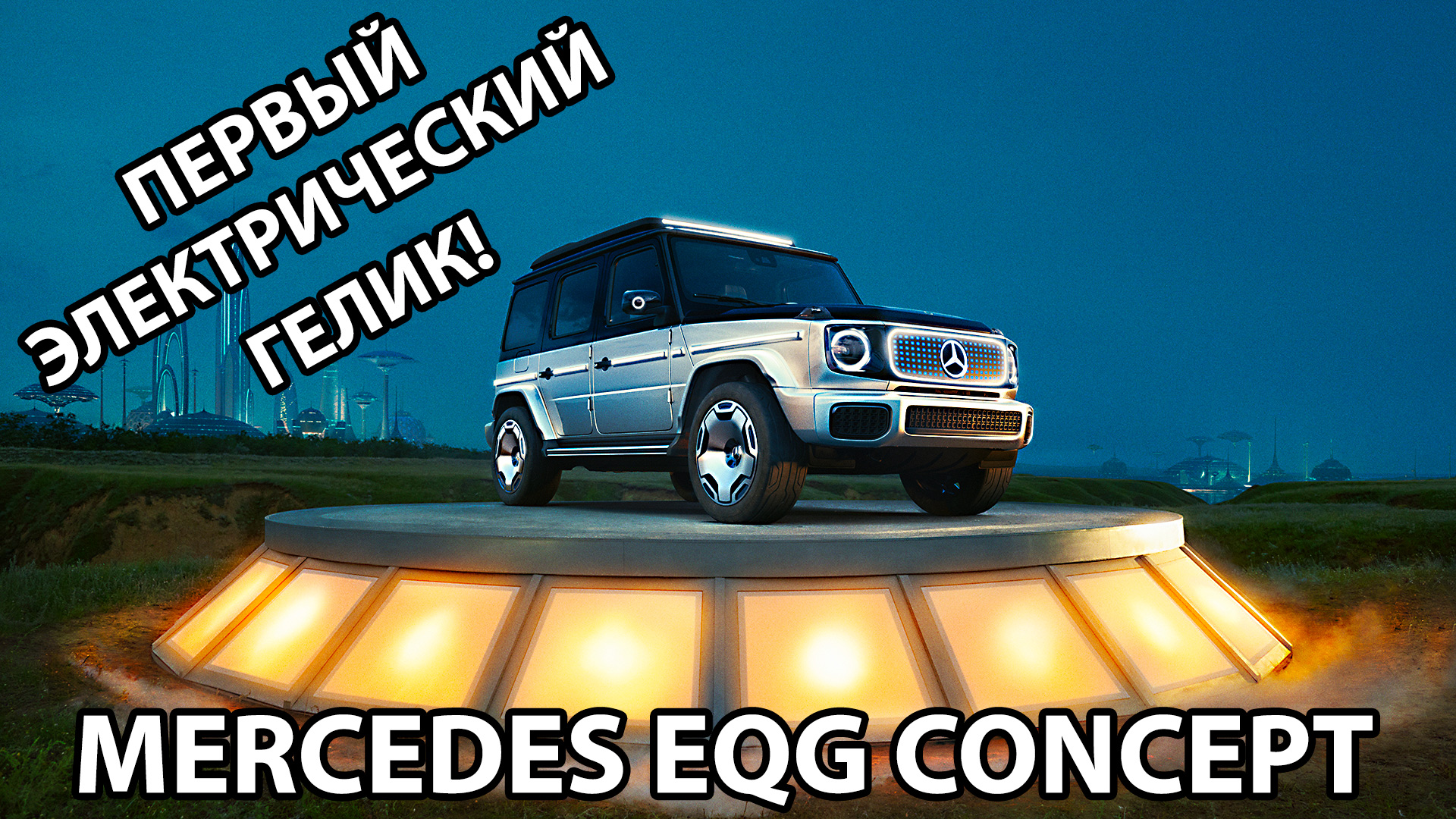 2022 Mercedes EQG Concept - Первый электрический Гелик! смотреть онлайн