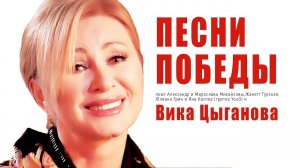 Вика Цыганова - Песни Победы
