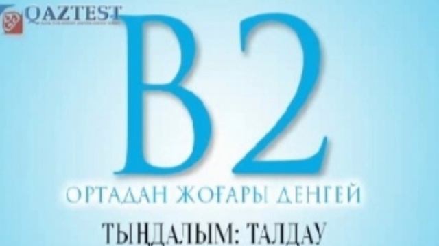 Қазақ тілі В2 деңгейі 1 диалог арқылы тест жаңасы смотреть онлайн