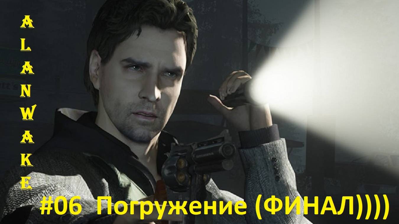 Alan Wake #06 Эпизод_ Погружение (ФИНАЛ)))) смотреть онлайн