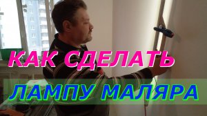Как сделать лампу косого проявочного света маляра. Проявочный свет Обзор лампы.