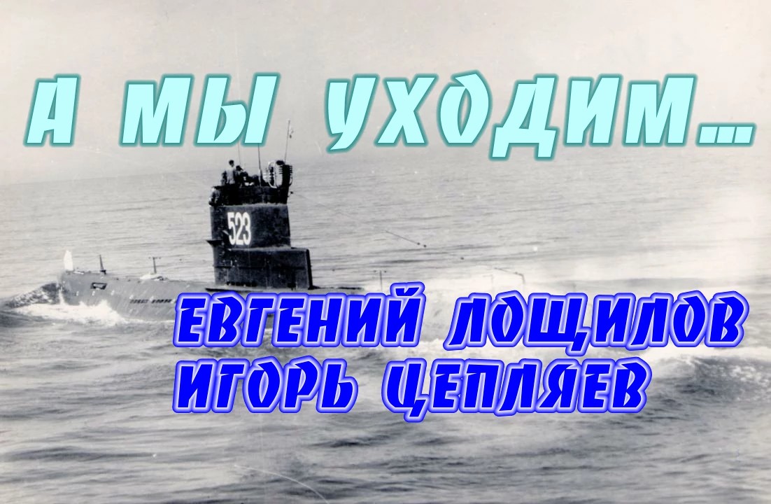 А МЫ УХОДИМ... смотреть онлайн