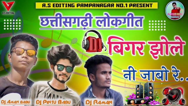 cg song dj patel sound patrapali cg song bigar jhole ni jabo बिगर झोले नई जाबो सीजी सॉन्ग 2020 смотреть онлайн
