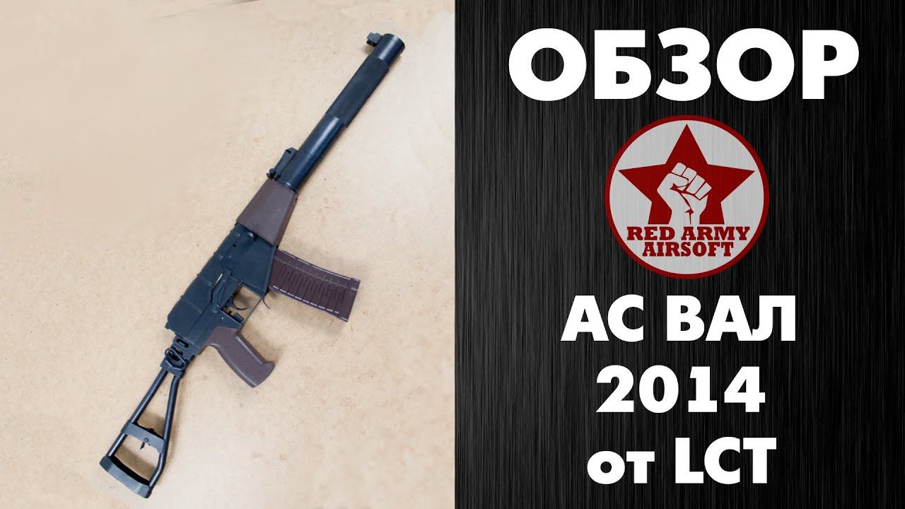 Обзор АС ВАЛ от LCT. Сравнение с АС ВАЛ НПО АЕГ. Часть 1. [Обзоры Red Army Airsoft] смотреть онлайн