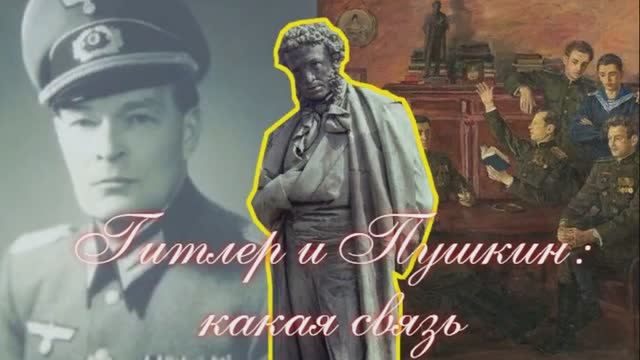 Гитлер и Пушкин: какая связь смотреть онлайн