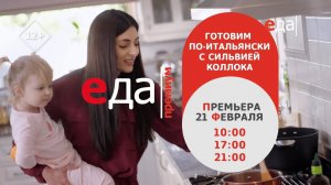 Премьера | «Готовим по-итальянски с Сильвией Колокка» на телеканале «Еда Премиум»!