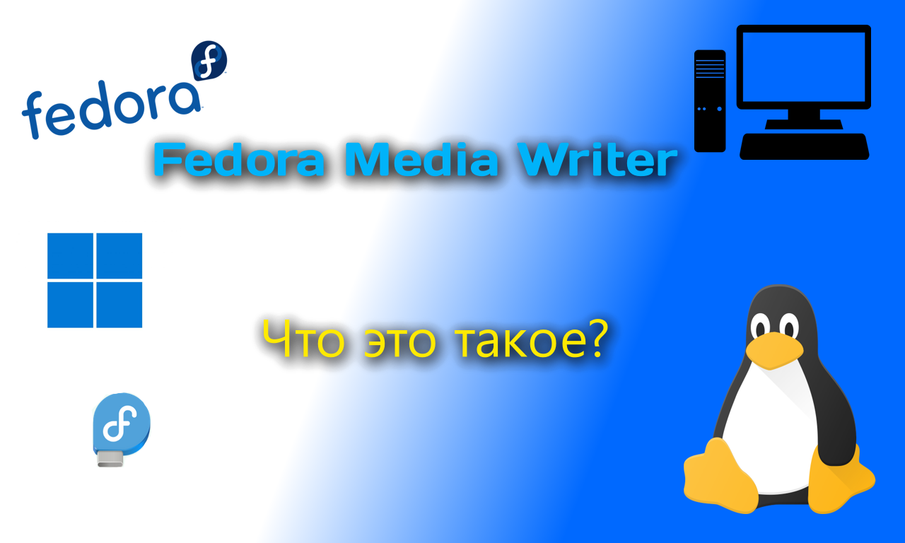 Разбор Fedora Media Writer. Создаём свою флешку с Fedora!
