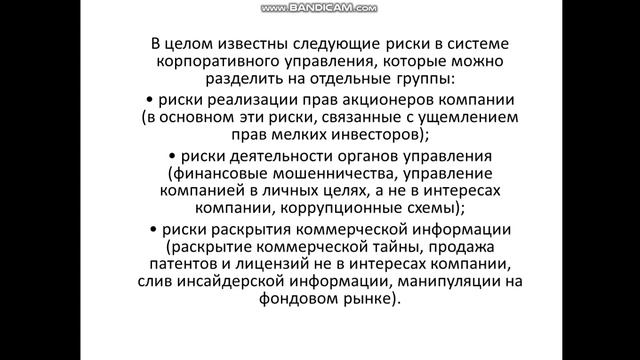 Тема 8 Риски в системе корпоративного управления смотреть онлайн
