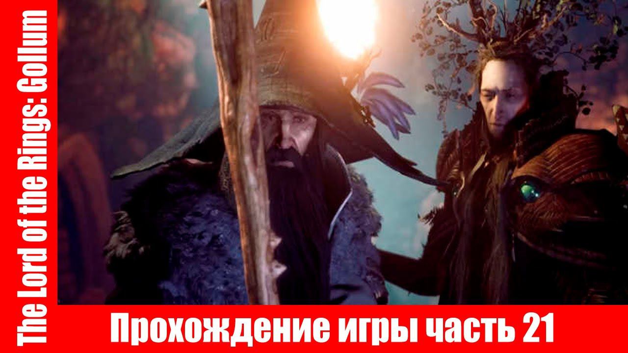 The Lord of the Rings: Gollum Прохождение игры часть 21 экшен без комментарий смотреть онлайн