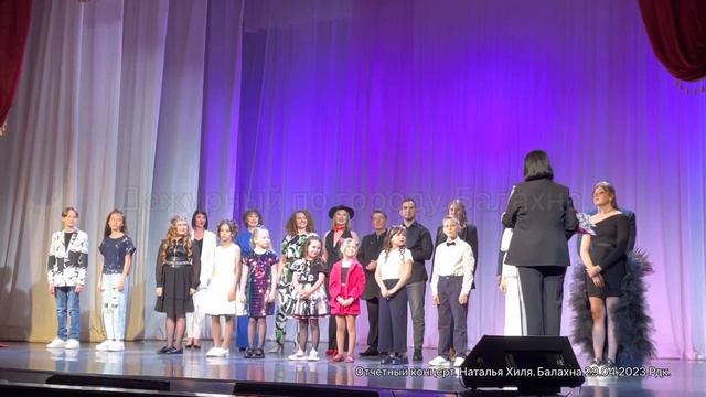 Отчетный концерт. Наталья Хиля. Завершение концерта. Балахна.29.04.2023 Рдк. От Дежурного. смотреть онлайн