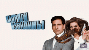 Напряги извилины|Get Smart (2008)