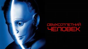 Двухсотлетний человек | Bicentennial Man (1999)