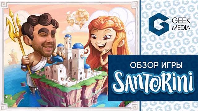 SANTORINI - ОБЗОР настольной игры Санторини для двух игроков от Geek Media смотреть онлайн