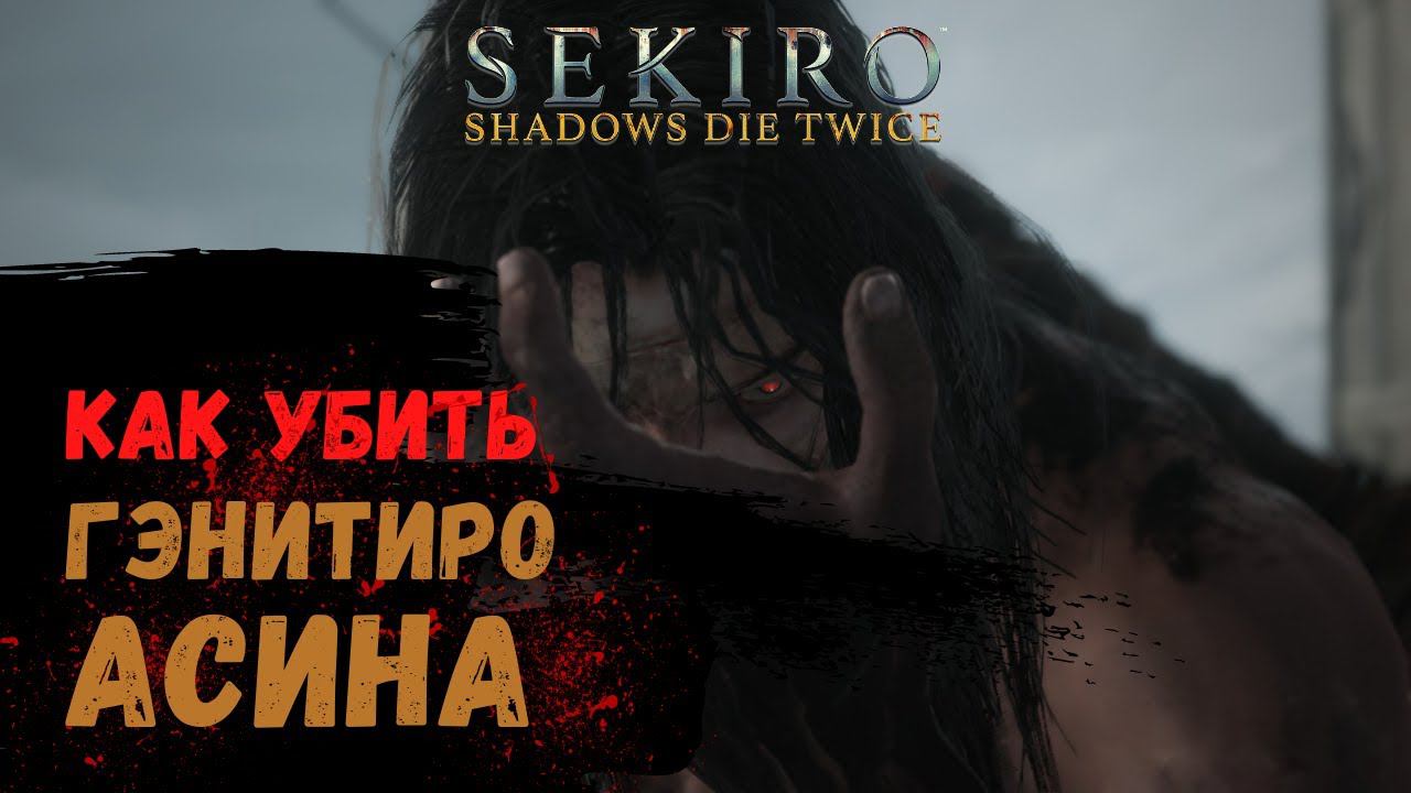Как убить Босса Гэнитиро Асина ➤ Sekiro Shadows Die Twice ➤ How to kill Genichiro Ashina смотреть онлайн