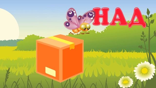 Учим предлоги с детьми смотреть онлайн