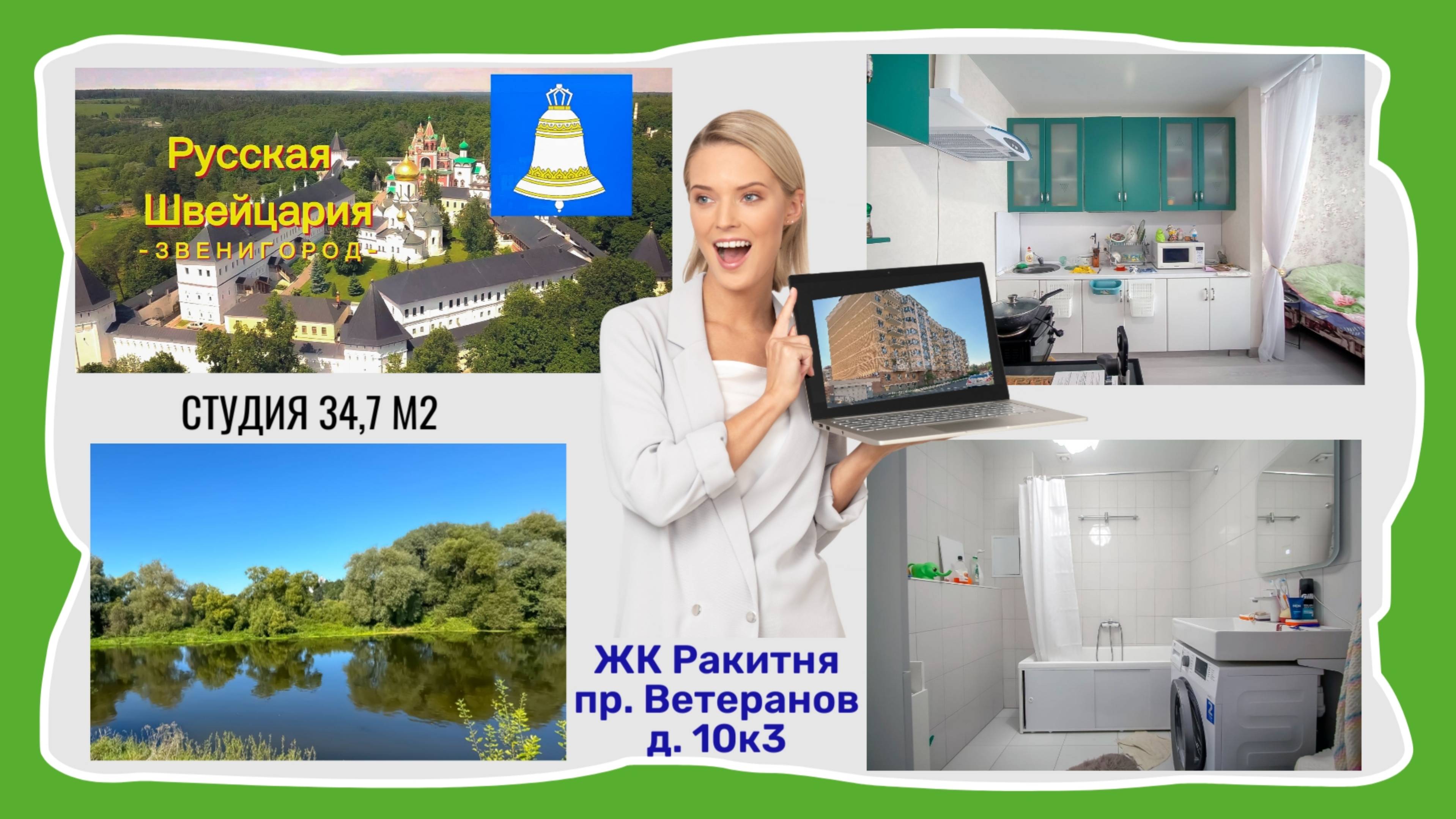 г. Звенирогод продажа студии 34,7 м2 в ЖК Ракитня смотреть онлайн