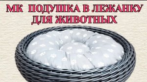 Подушка в лежанку для животных Подушка лежанка