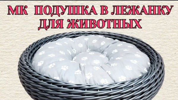 Подушка в лежанку для животных Подушка лежанка