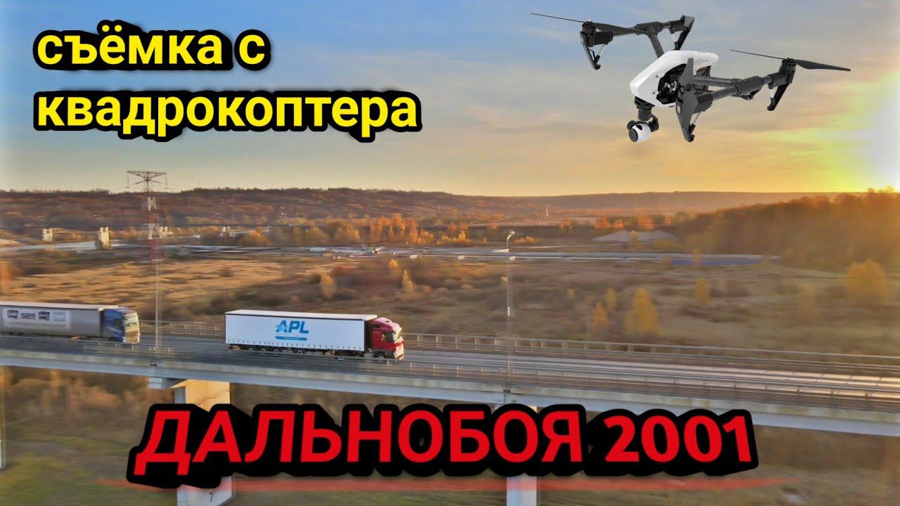 ДАЛЬНОБОЙ 2001 | съёмка с квадрокоптера смотреть онлайн