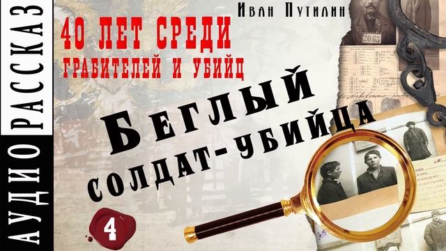 Иван Путилин. "Беглый солдат-убийца" (из книги 40 лет среди грабителей) смотреть онлайн