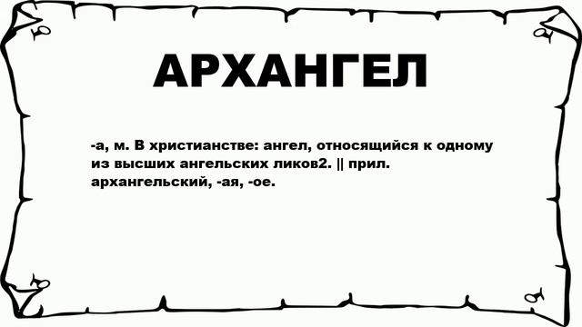АРХАНГЕЛ - что это такое? значение и описание смотреть онлайн