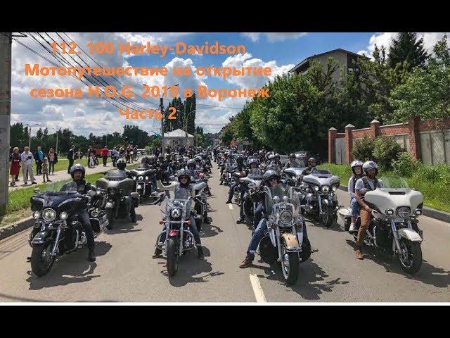 112. 100 Harley-Davidson Мотопутешествие на открытие сезона H.O.G. 2019 в Воронеж Часть 2 смотреть онлайн