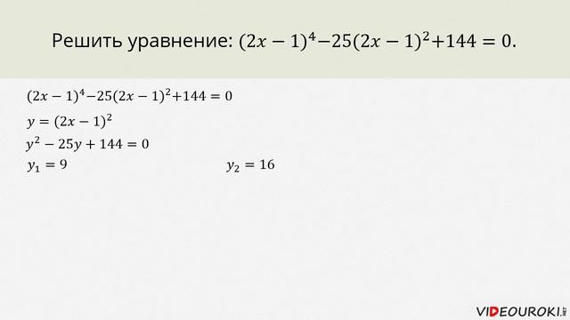 Видеоурок по математике 'Биквадратные уравнения Уравнения приводимые к квадратным' смотреть онлайн