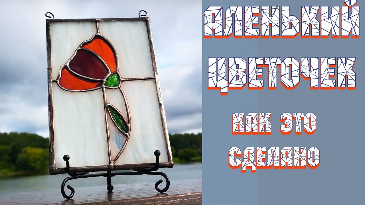 Мастер класс как сделать витраж Тиффани. Декоративный витраж "Аленький цветочек". смотреть онлайн