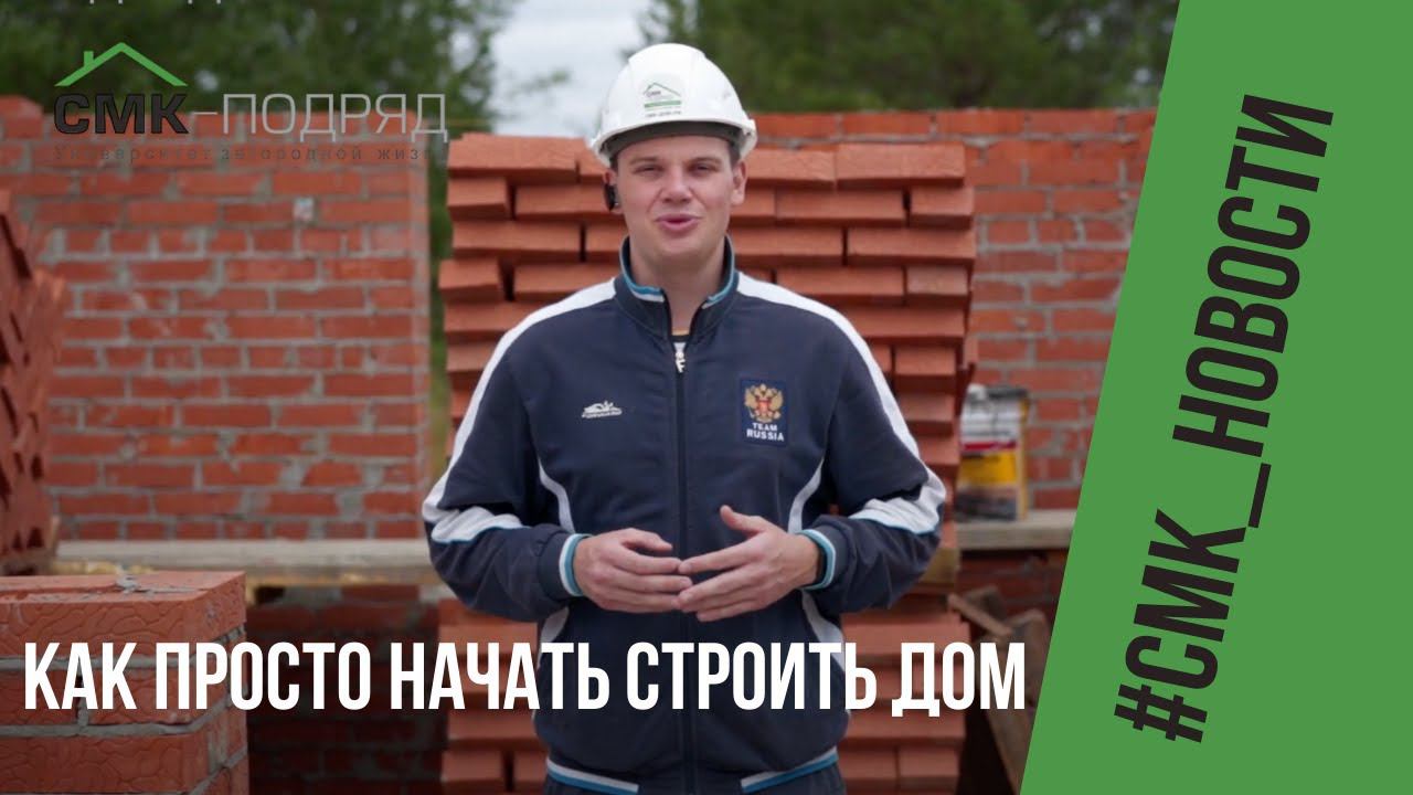 Строим дом начало С чего начать строить дом вместе со строительной компанией ООО "СМК-Подряд". смотреть онлайн