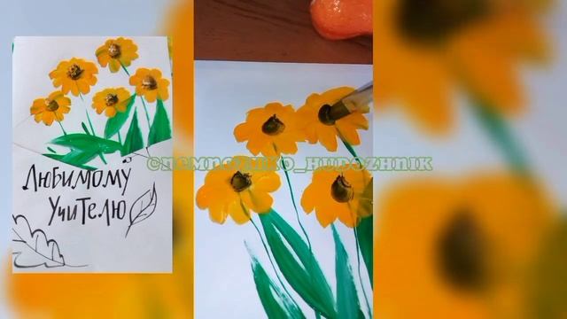 Как нарисовать открытки на День учителя? Цветы гуашью.#painting #рисование #гуашь #рисуемцветы смотреть онлайн