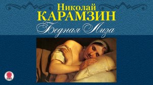 НИКОЛАЙ КАРАМЗИН «БЕДНАЯ ЛИЗА». Аудиокнига. Читает Александр Котов