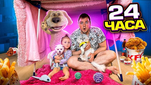 24 ЧАСА В ДОМЕ ИЗ ОДЕЯЛ С БЕНОМ И КОТАМИ